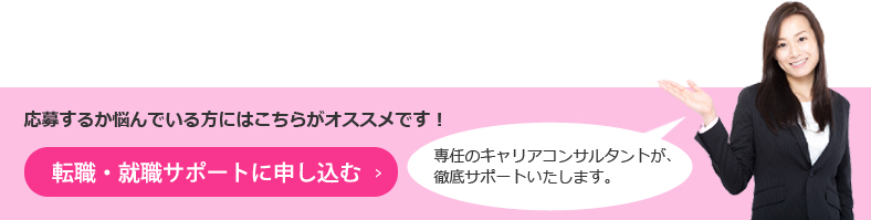 転職・就職サポートに申し込む