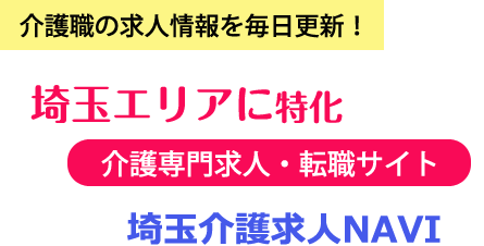 介護職の求人情報を毎日更新!さいたま市、熊谷市を中心とする埼玉県に特化した介護専門求人・転職サイト『埼玉介護求人NAVI』