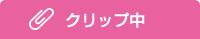 クリップ中