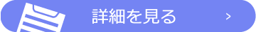詳細を見る