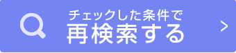 さらに詳しい条件で検索する