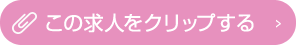 この求人をクリップする