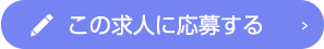 この求人に応募する