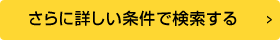 さらに詳しい条件で検索する