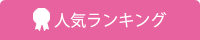 人気ランキング