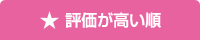 評価が高い順