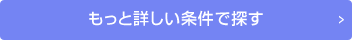 もっと詳しい条件で探す