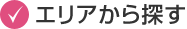 エリアから探す
