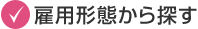 雇用形態から探す