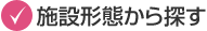 施設形態から探す
