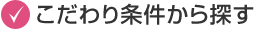 こだわり条件から探す