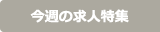今週の求人特集