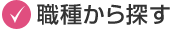 職種から探す