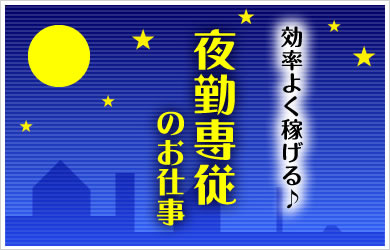 夜勤専従のお仕事