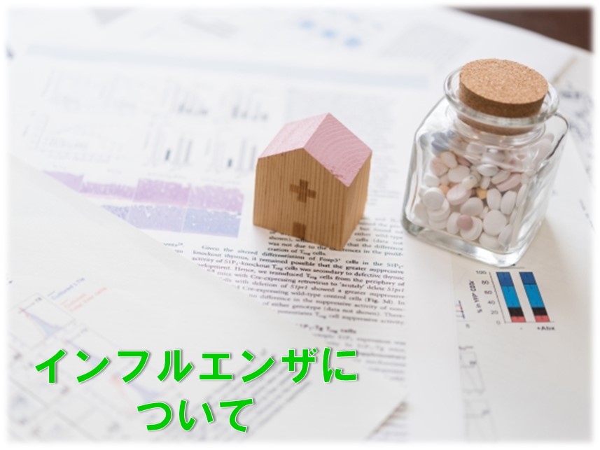 インフルエンザについて