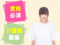 賞与計3.7ヶ月★資格・経験必須★【特別養護老人ホーム★介護職/正社員】個別ユニットケア★《栃木県栃木市》